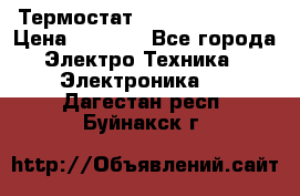 Термостат Siemens QAF81.6 › Цена ­ 4 900 - Все города Электро-Техника » Электроника   . Дагестан респ.,Буйнакск г.